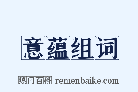 意蕴组词是什么意思的图片